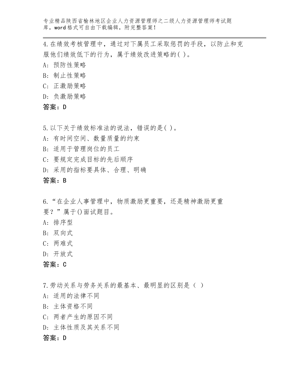 2024年陕西省榆林地区企业人力资源管理师之二级人力资源管理师考试完整版及参考答案（最新）_第2页