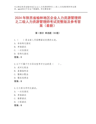 2024年陕西省榆林地区企业人力资源管理师之二级人力资源管理师考试完整版及参考答案（最新）