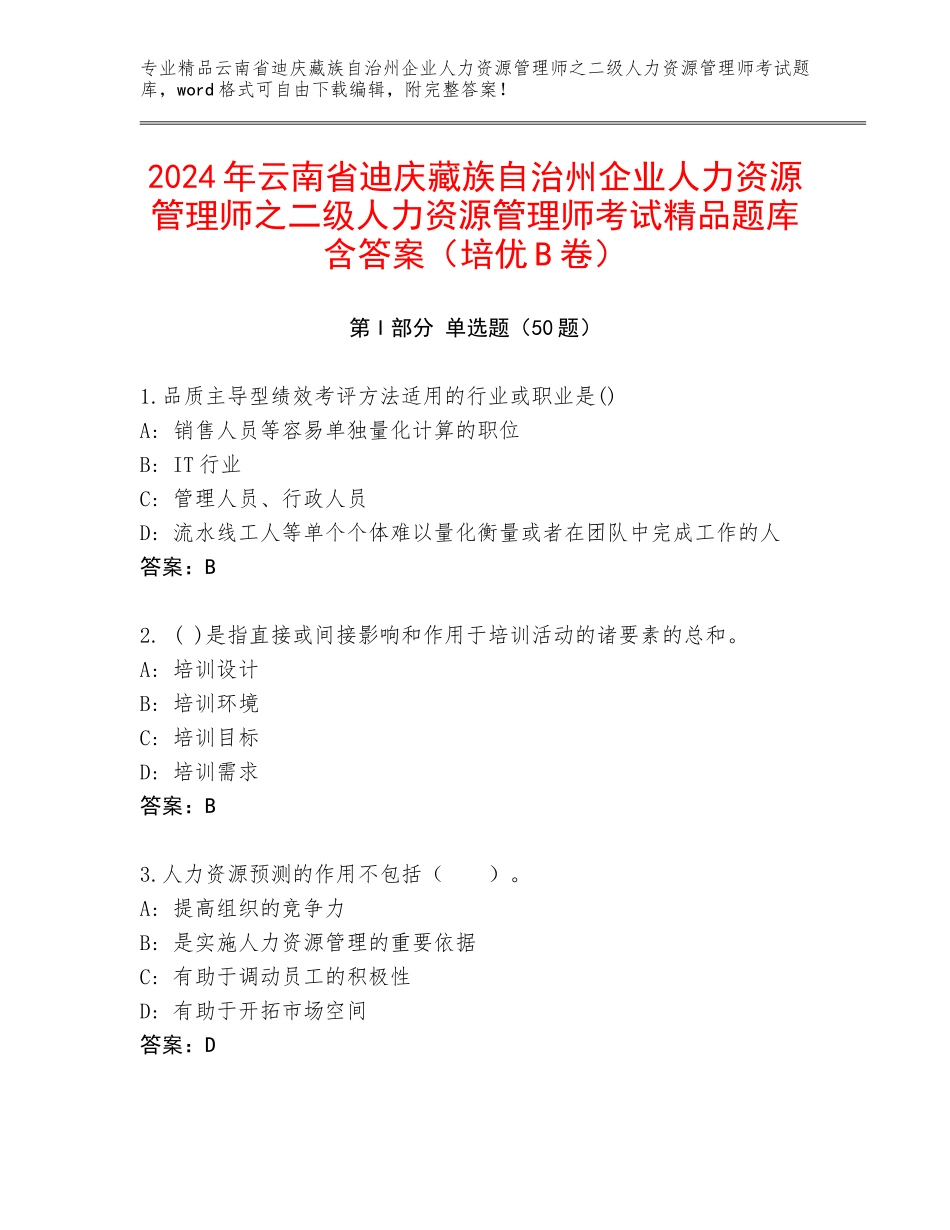2024年云南省迪庆藏族自治州企业人力资源管理师之二级人力资源管理师考试精品题库含答案（培优B卷）_第1页