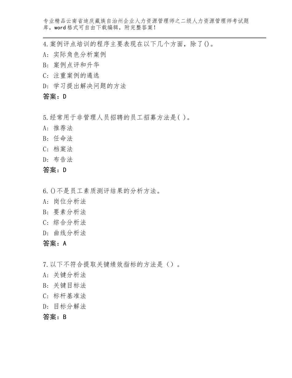 2024年云南省迪庆藏族自治州企业人力资源管理师之二级人力资源管理师考试精品题库含答案（培优B卷）_第2页