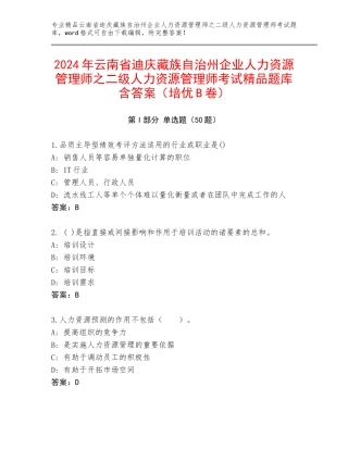 2024年云南省迪庆藏族自治州企业人力资源管理师之二级人力资源管理师考试精品题库含答案（培优B卷）
