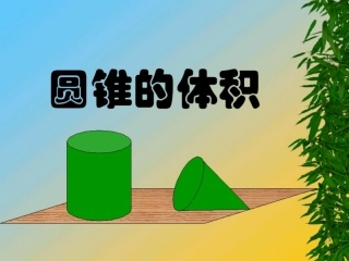 圆锥体积课件