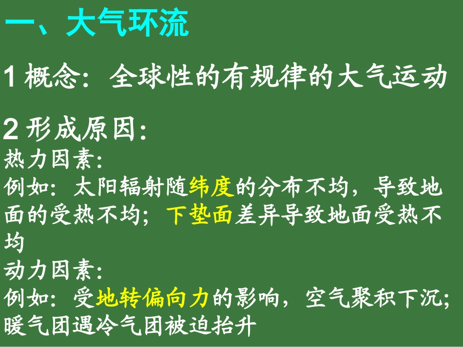 23大气环境（3、4）全球性大气环流_第3页