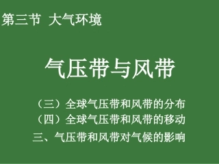 23大气环境（3、4）全球性大气环流