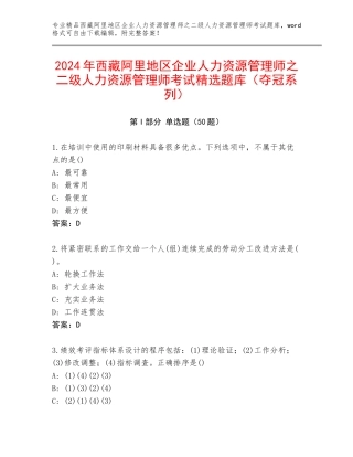 2024年西藏阿里地区企业人力资源管理师之二级人力资源管理师考试精选题库（夺冠系列）