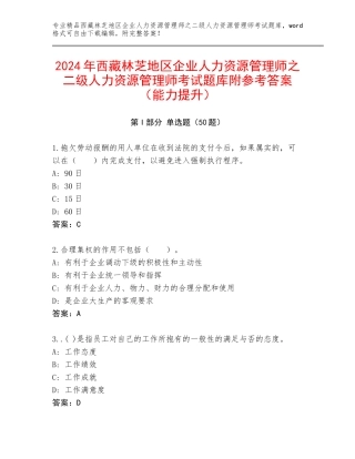 2024年西藏林芝地区企业人力资源管理师之二级人力资源管理师考试题库附参考答案（能力提升）