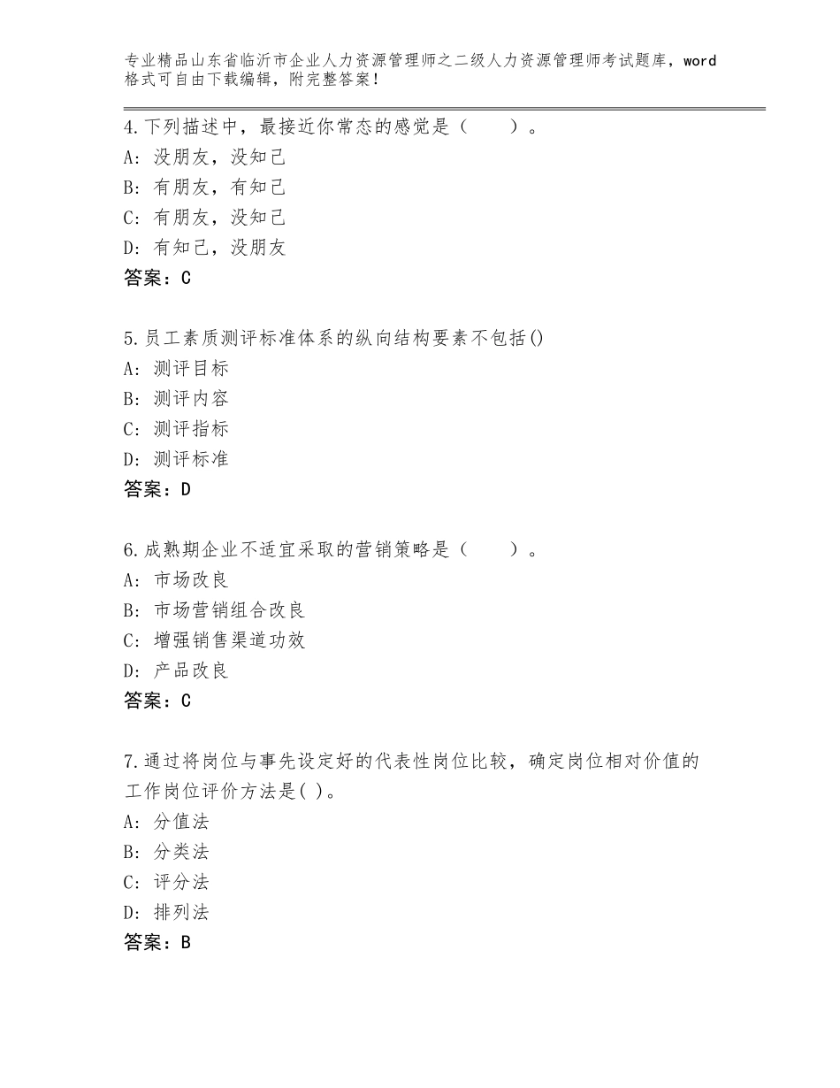 2024年山东省临沂市企业人力资源管理师之二级人力资源管理师考试真题题库（考点提分）_第2页