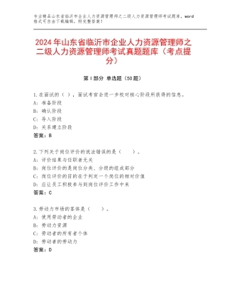 2024年山东省临沂市企业人力资源管理师之二级人力资源管理师考试真题题库（考点提分）