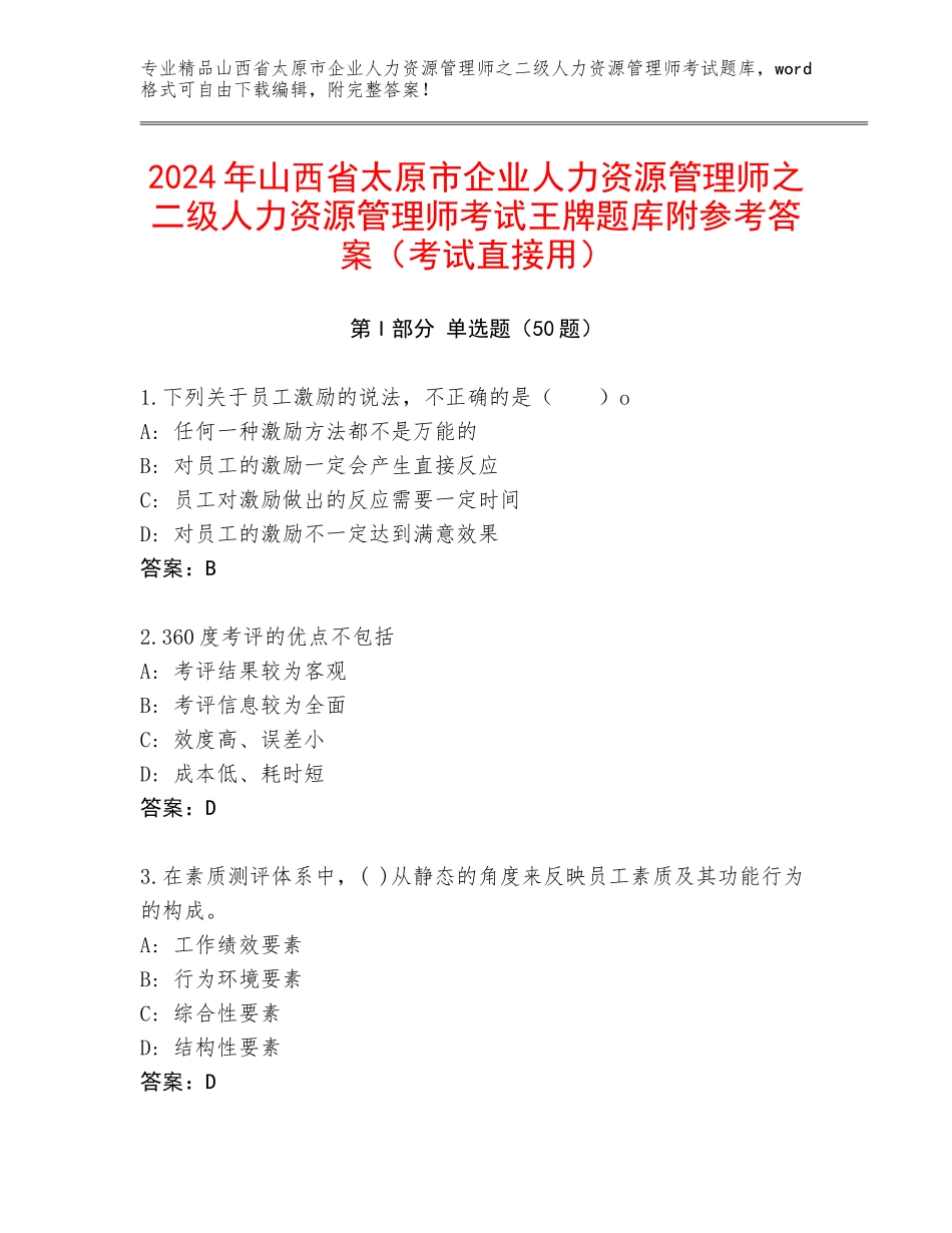 2024年山西省太原市企业人力资源管理师之二级人力资源管理师考试王牌题库附参考答案（考试直接用）_第1页