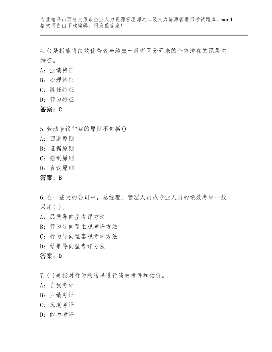 2024年山西省太原市企业人力资源管理师之二级人力资源管理师考试王牌题库附参考答案（考试直接用）_第2页