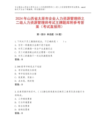 2024年山西省太原市企业人力资源管理师之二级人力资源管理师考试王牌题库附参考答案（考试直接用）