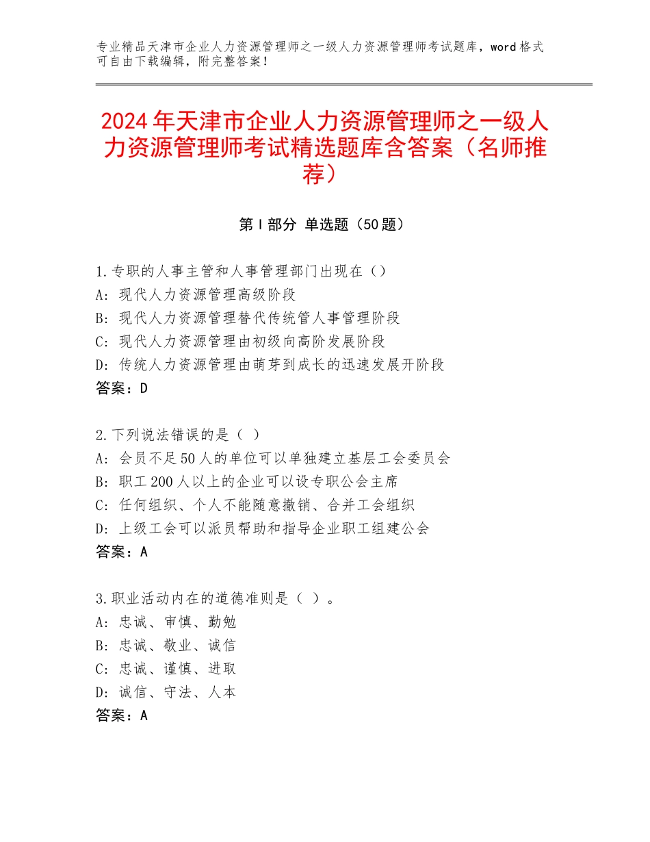 2024年天津市企业人力资源管理师之一级人力资源管理师考试精选题库含答案（名师推荐）_第1页