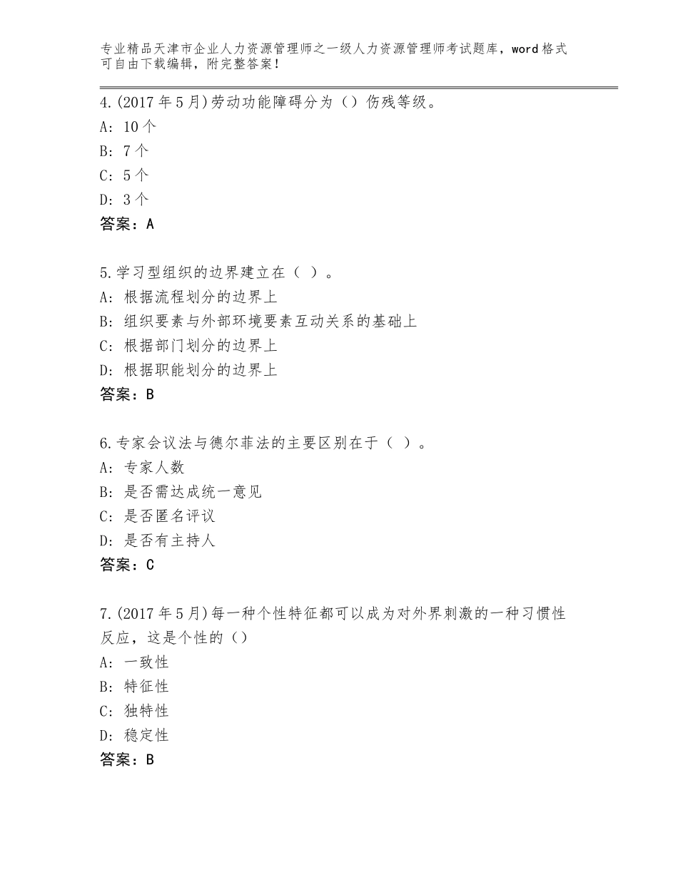 2024年天津市企业人力资源管理师之一级人力资源管理师考试精选题库含答案（名师推荐）_第2页