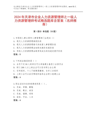 2024年天津市企业人力资源管理师之一级人力资源管理师考试精选题库含答案（名师推荐）