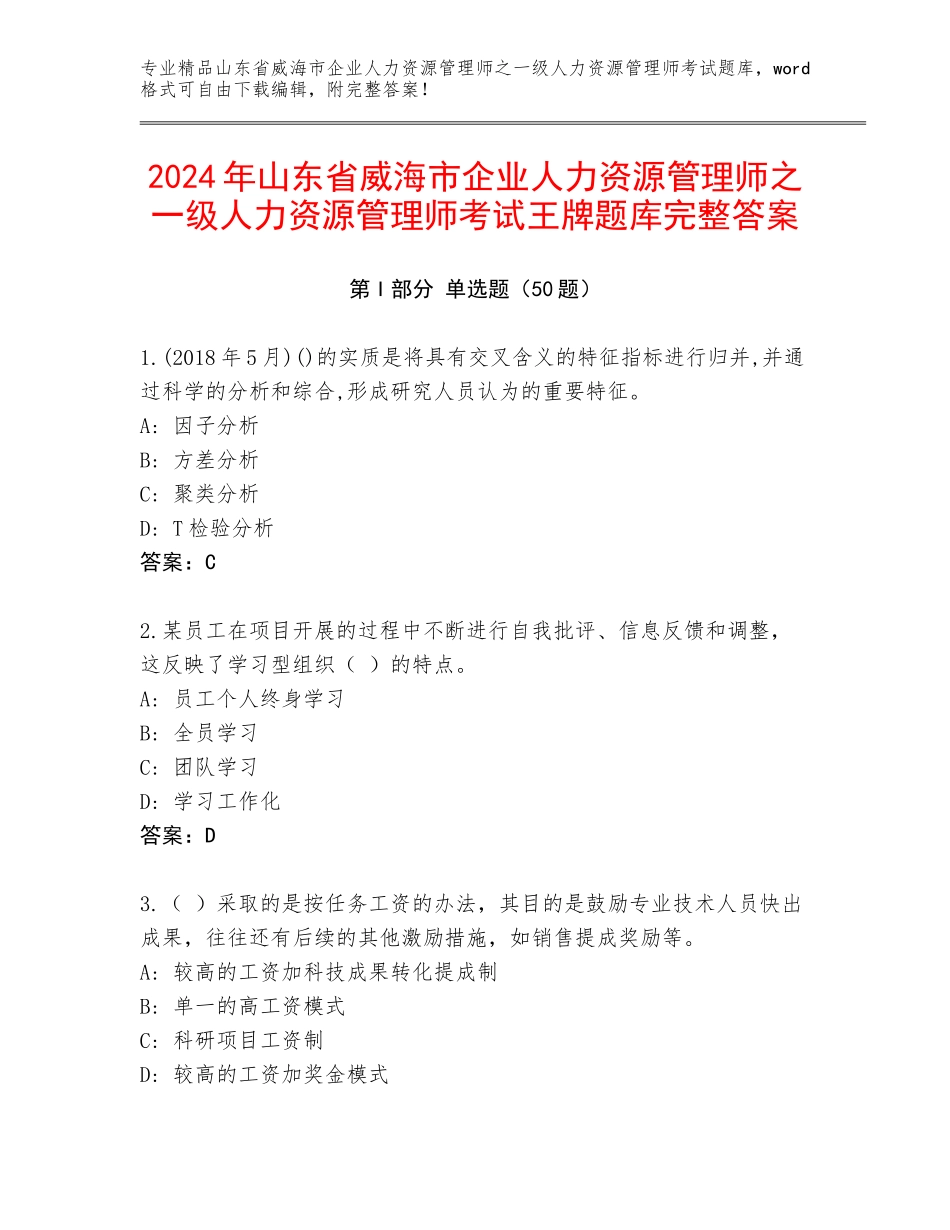 2024年山东省威海市企业人力资源管理师之一级人力资源管理师考试王牌题库完整答案_第1页