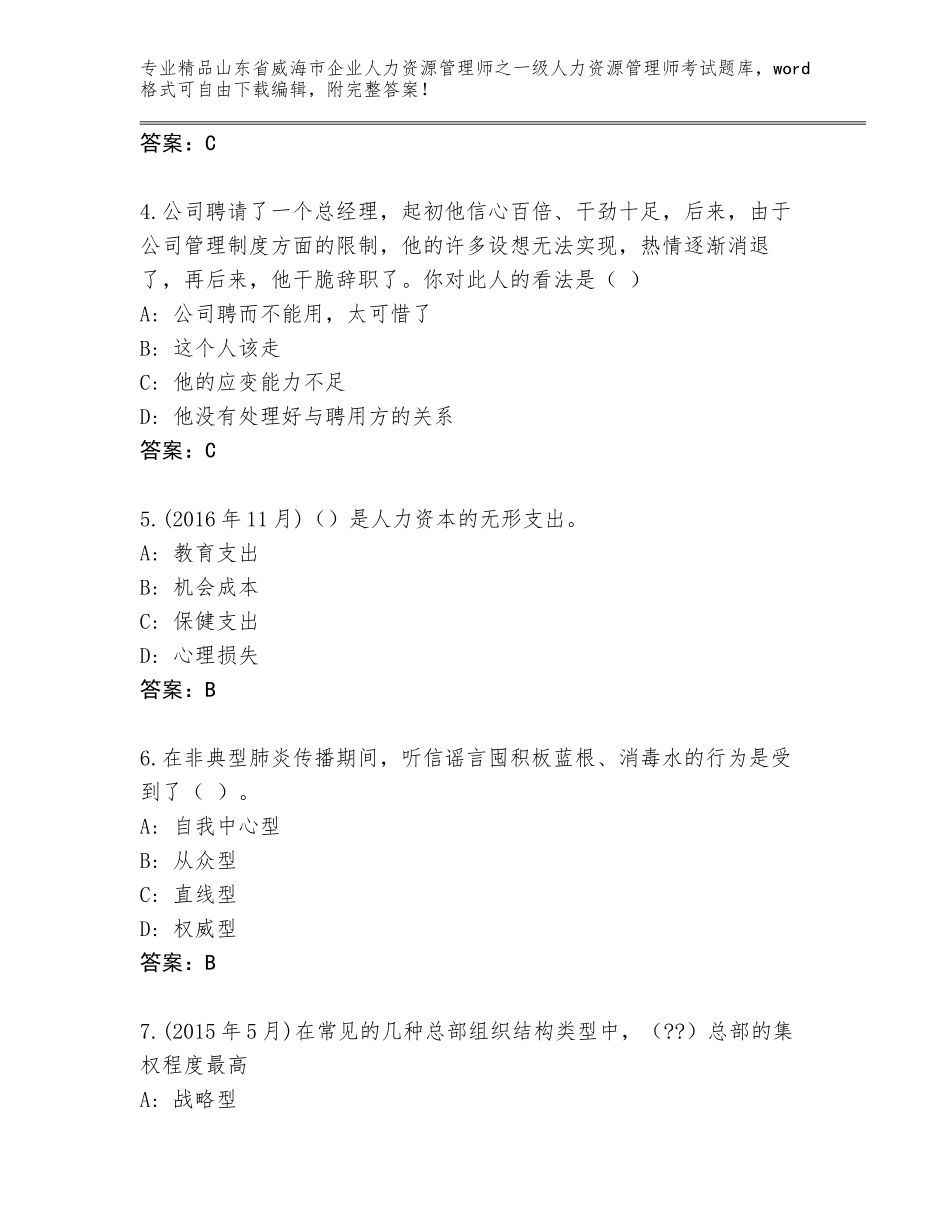 2024年山东省威海市企业人力资源管理师之一级人力资源管理师考试王牌题库完整答案_第2页