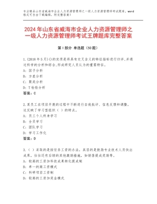2024年山东省威海市企业人力资源管理师之一级人力资源管理师考试王牌题库完整答案