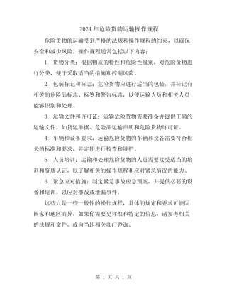 2024年危险货物运输操作规程 