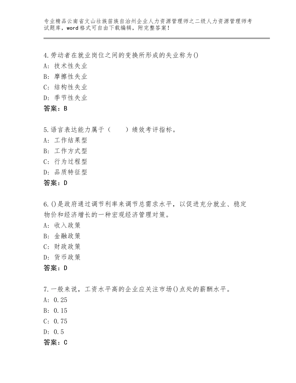 2024年云南省文山壮族苗族自治州企业人力资源管理师之二级人力资源管理师考试内部题库【必刷】_第2页