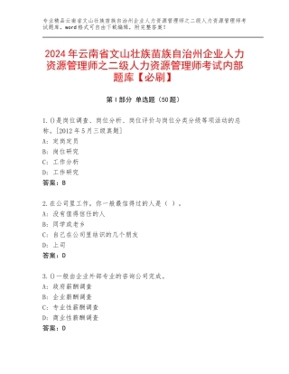 2024年云南省文山壮族苗族自治州企业人力资源管理师之二级人力资源管理师考试内部题库【必刷】