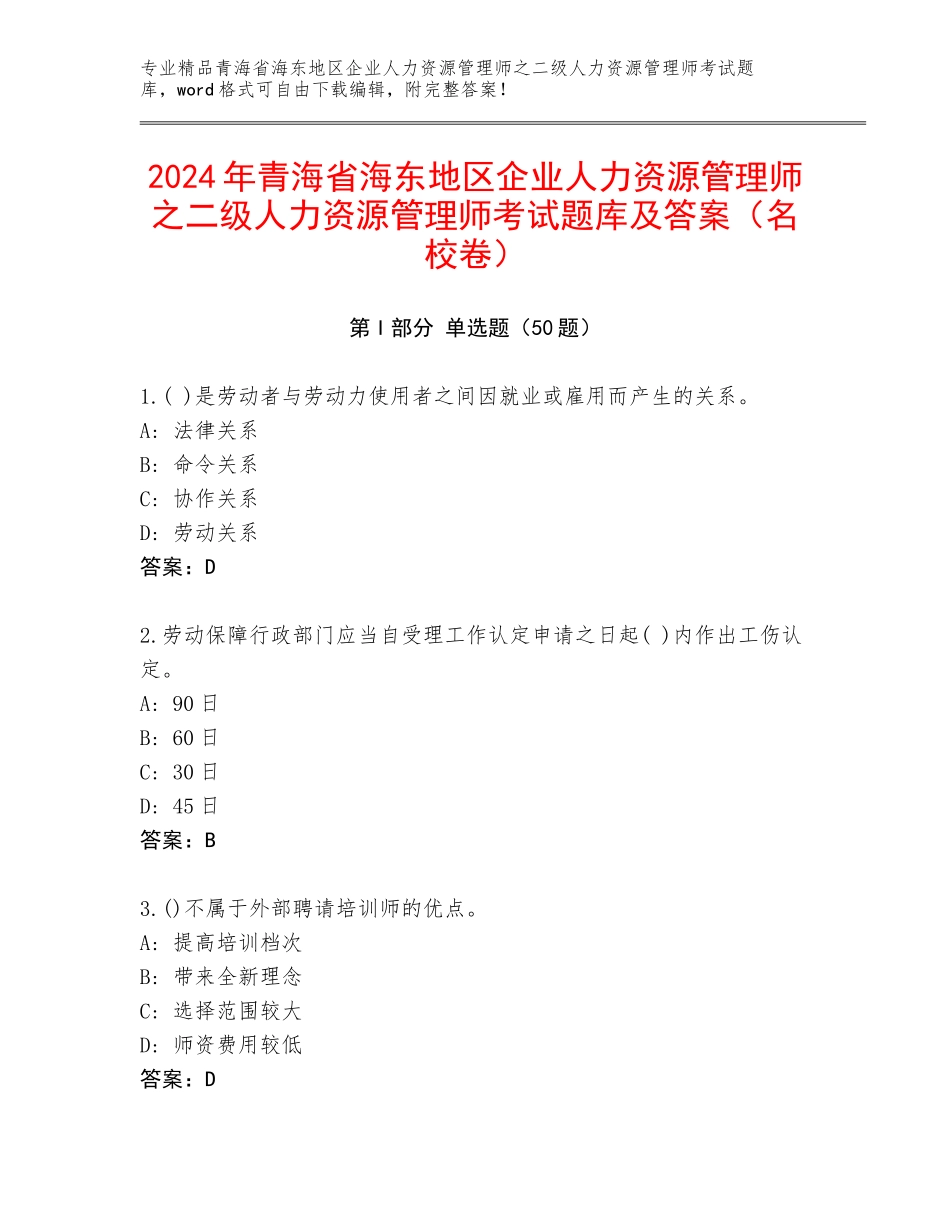2024年青海省海东地区企业人力资源管理师之二级人力资源管理师考试题库及答案（名校卷）_第1页