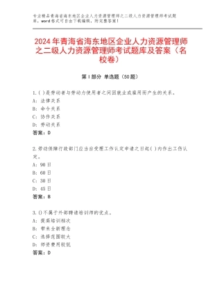 2024年青海省海东地区企业人力资源管理师之二级人力资源管理师考试题库及答案（名校卷）