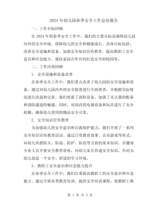 2024年幼儿园春季安全工作总结报告 