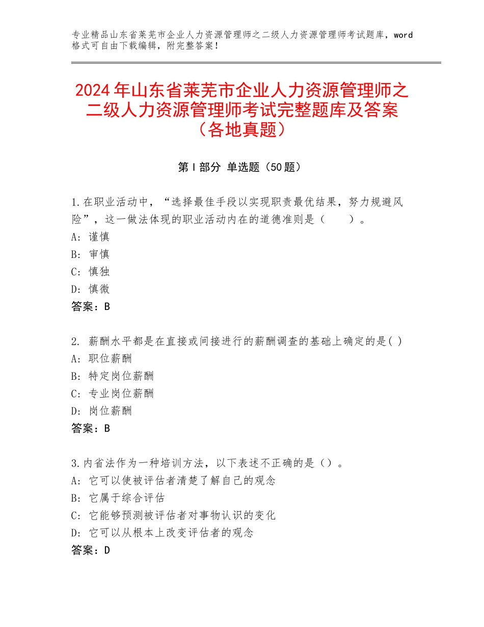 2024年山东省莱芜市企业人力资源管理师之二级人力资源管理师考试完整题库及答案（各地真题）_第1页