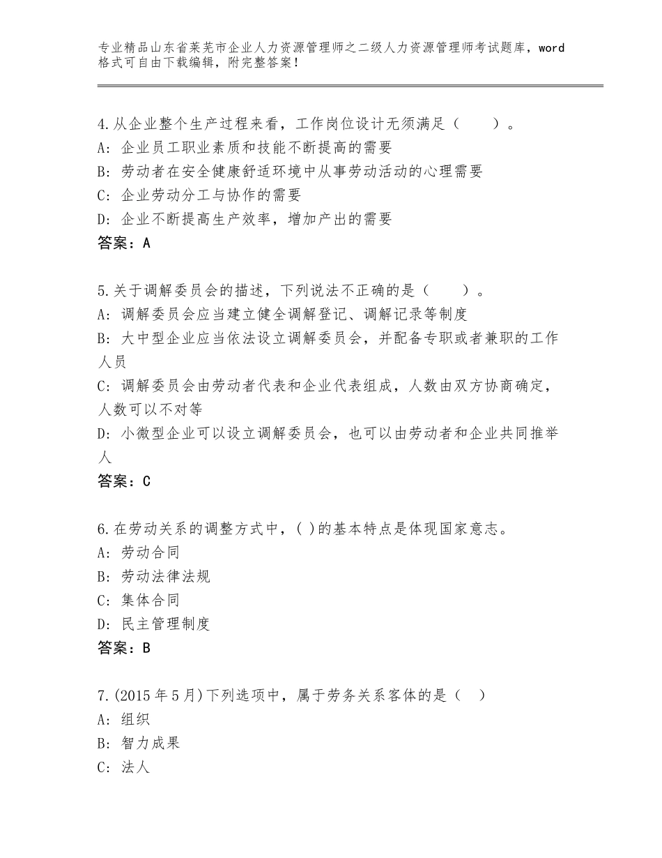 2024年山东省莱芜市企业人力资源管理师之二级人力资源管理师考试完整题库及答案（各地真题）_第2页