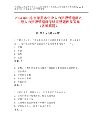 2024年山东省莱芜市企业人力资源管理师之二级人力资源管理师考试完整题库及答案（各地真题）