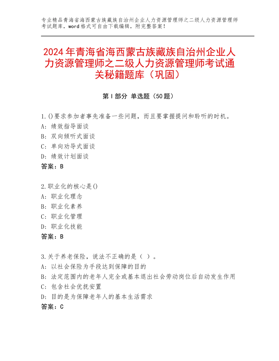 2024年青海省海西蒙古族藏族自治州企业人力资源管理师之二级人力资源管理师考试通关秘籍题库（巩固）_第1页