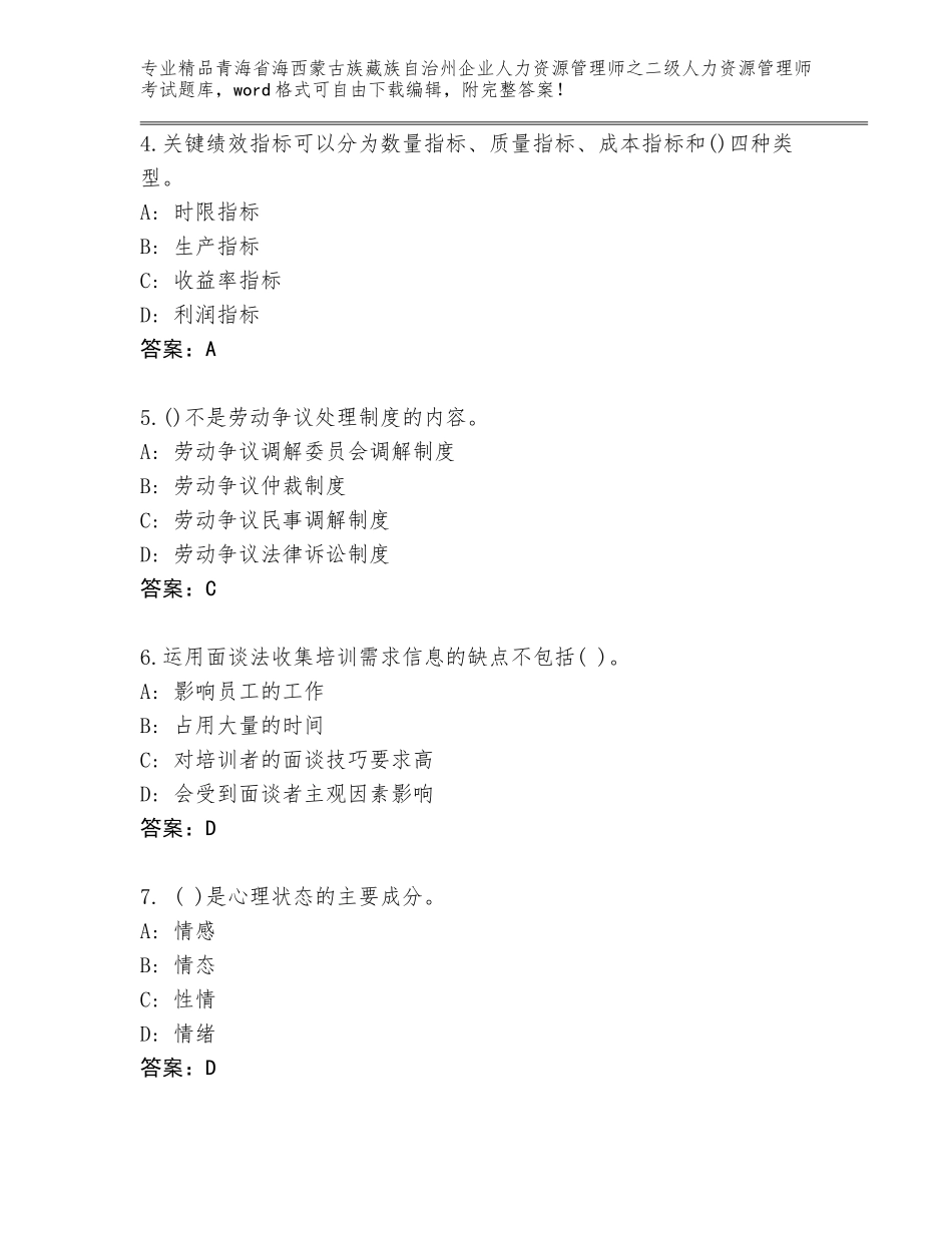2024年青海省海西蒙古族藏族自治州企业人力资源管理师之二级人力资源管理师考试通关秘籍题库（巩固）_第2页