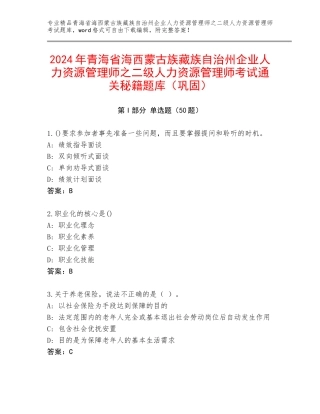 2024年青海省海西蒙古族藏族自治州企业人力资源管理师之二级人力资源管理师考试通关秘籍题库（巩固）