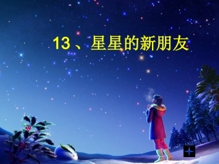星星的新朋友