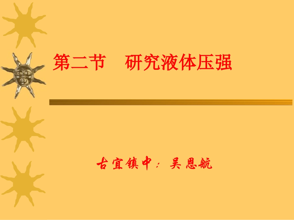 研究液体压强_第1页