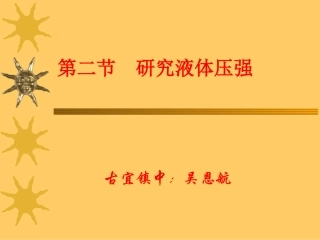 研究液体压强