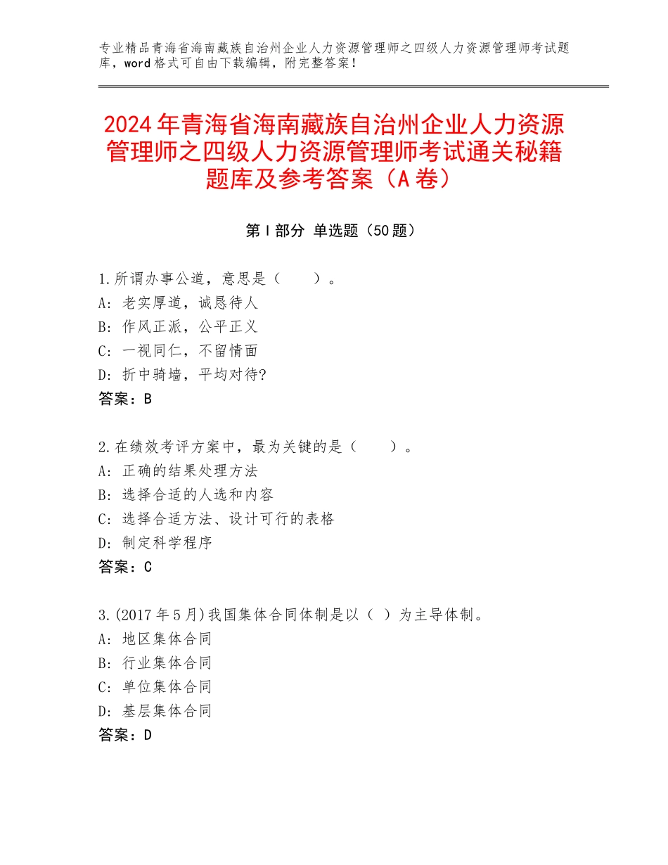 2024年青海省海南藏族自治州企业人力资源管理师之四级人力资源管理师考试通关秘籍题库及参考答案（A卷）_第1页