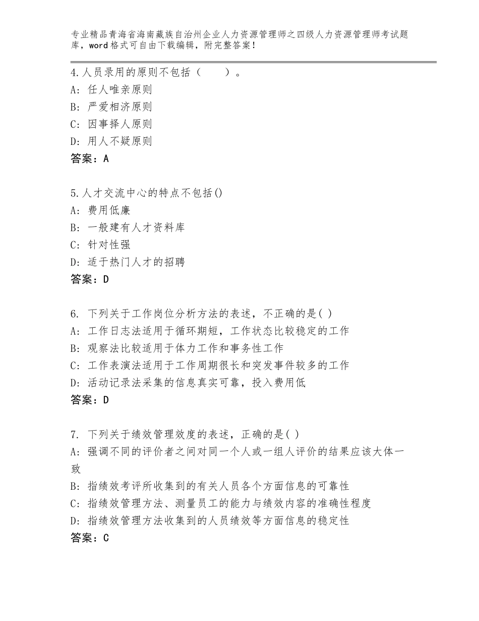 2024年青海省海南藏族自治州企业人力资源管理师之四级人力资源管理师考试通关秘籍题库及参考答案（A卷）_第2页