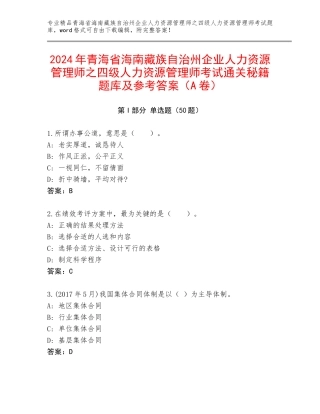 2024年青海省海南藏族自治州企业人力资源管理师之四级人力资源管理师考试通关秘籍题库及参考答案（A卷）