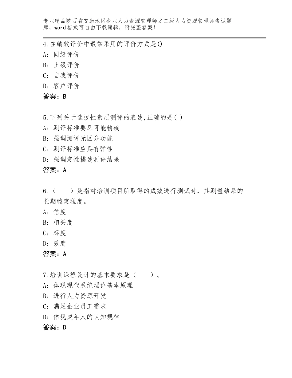 2024年陕西省安康地区企业人力资源管理师之二级人力资源管理师考试精选题库附答案【精练】_第2页