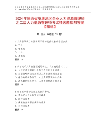 2024年陕西省安康地区企业人力资源管理师之二级人力资源管理师考试精选题库附答案【精练】