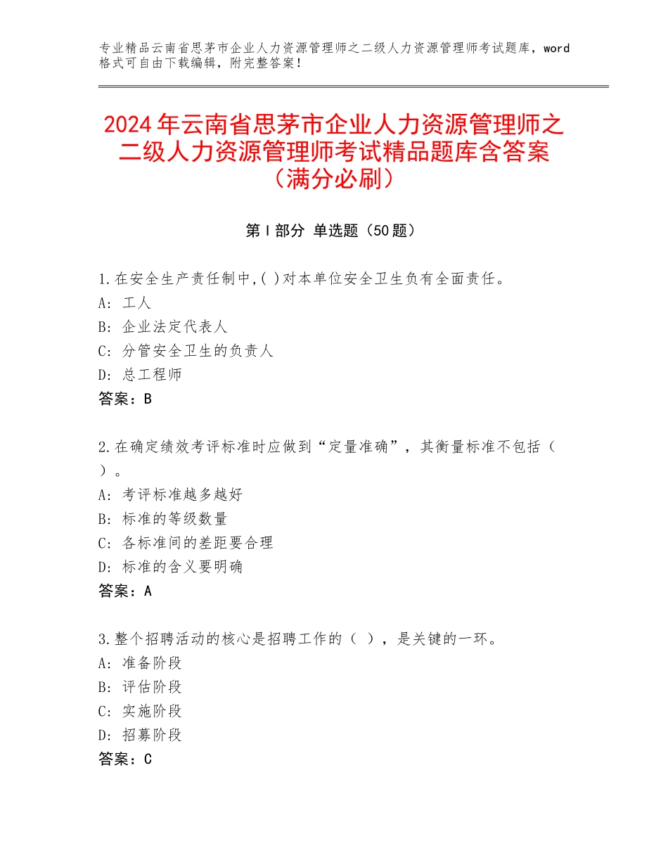 2024年云南省思茅市企业人力资源管理师之二级人力资源管理师考试精品题库含答案（满分必刷）_第1页