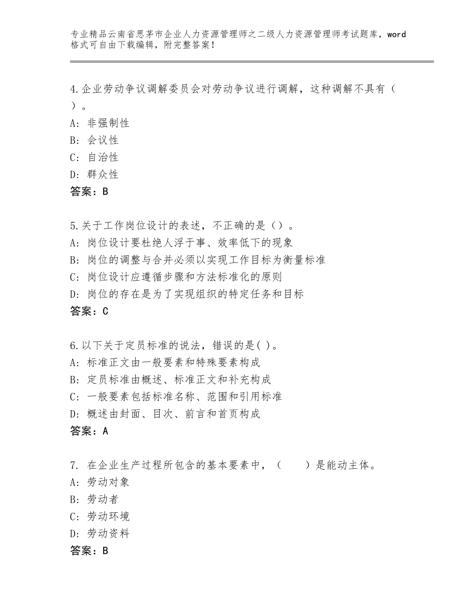 2024年云南省思茅市企业人力资源管理师之二级人力资源管理师考试精品题库含答案（满分必刷）_第2页