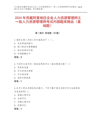 2024年西藏阿里地区企业人力资源管理师之一级人力资源管理师考试内部题库精品（基础题）