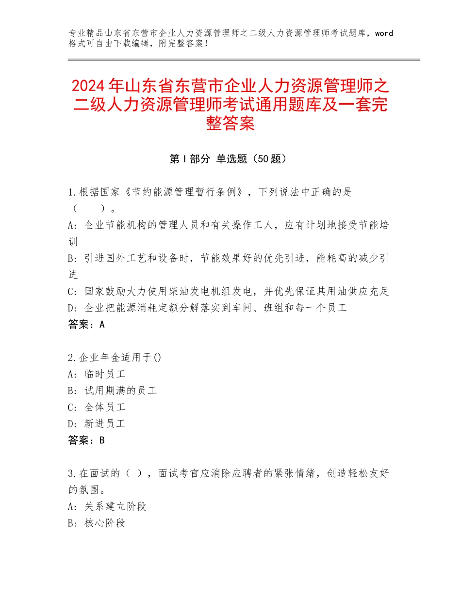 2024年山东省东营市企业人力资源管理师之二级人力资源管理师考试通用题库及一套完整答案_第1页