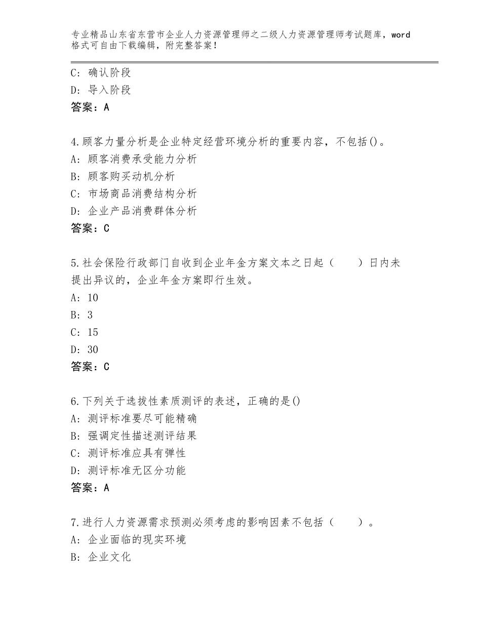 2024年山东省东营市企业人力资源管理师之二级人力资源管理师考试通用题库及一套完整答案_第2页