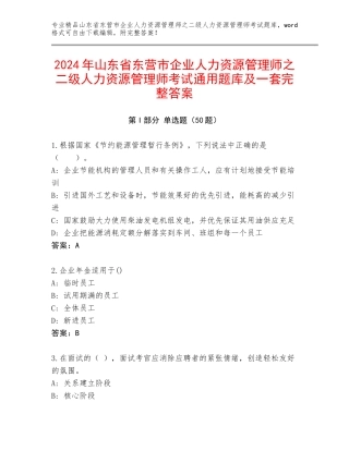 2024年山东省东营市企业人力资源管理师之二级人力资源管理师考试通用题库及一套完整答案