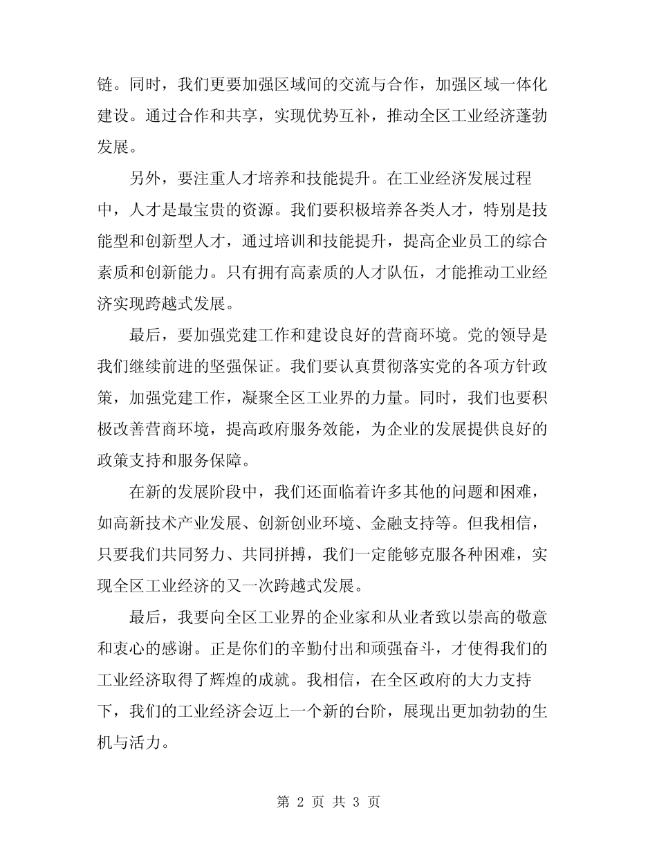 2024年在全区工业经济会议上的讲话_第2页