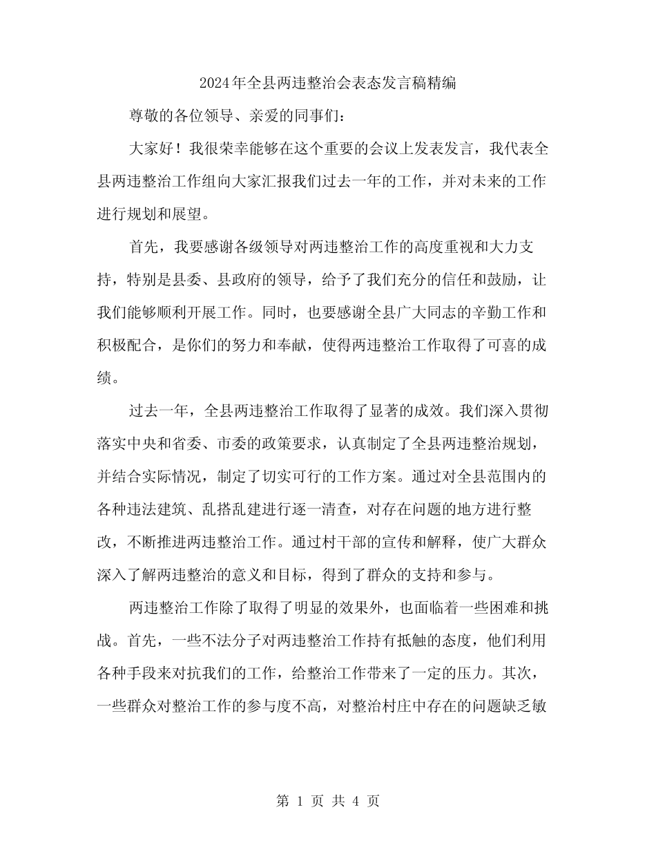 2024年全县两违整治会表态发言稿精编(2篇) _第1页