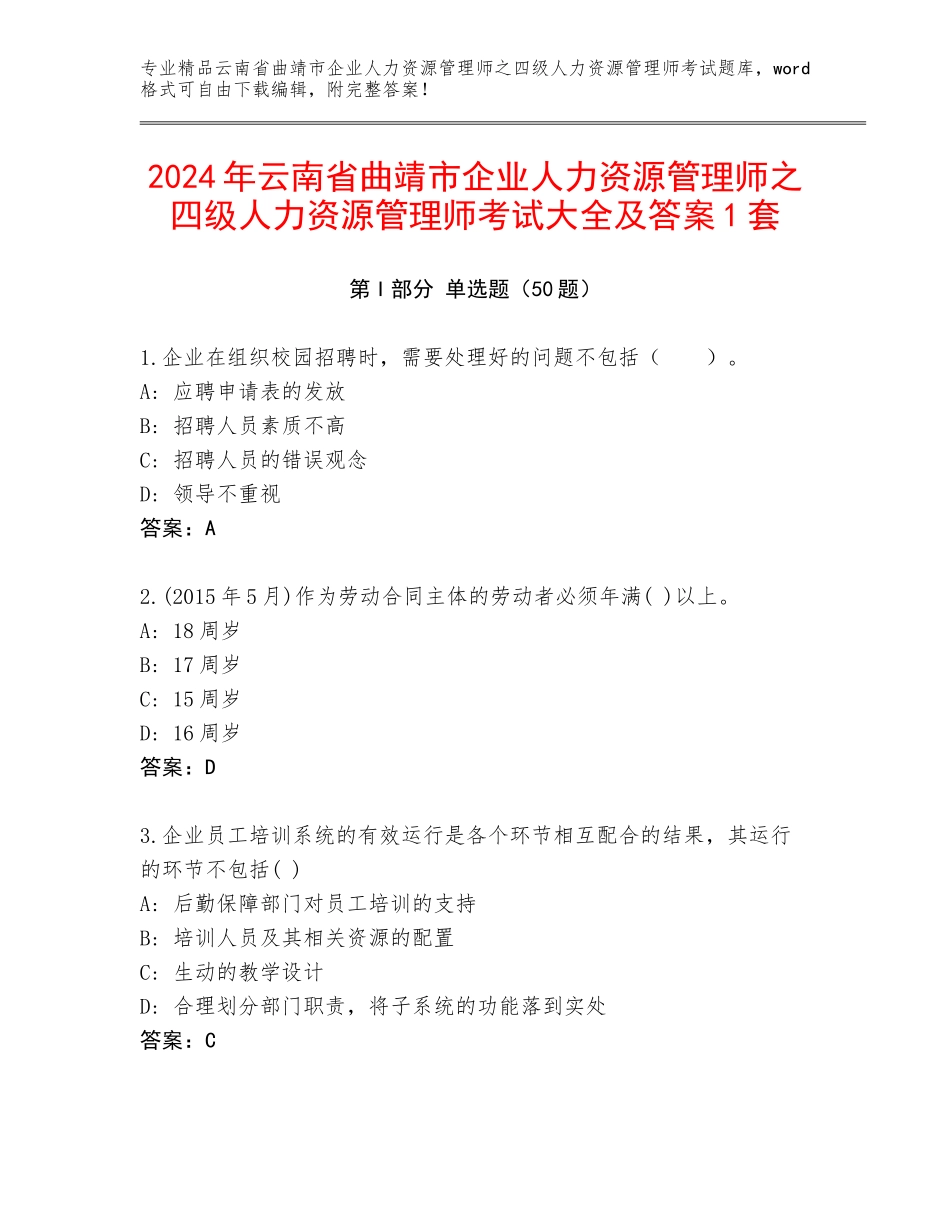 2024年云南省曲靖市企业人力资源管理师之四级人力资源管理师考试大全及答案1套_第1页